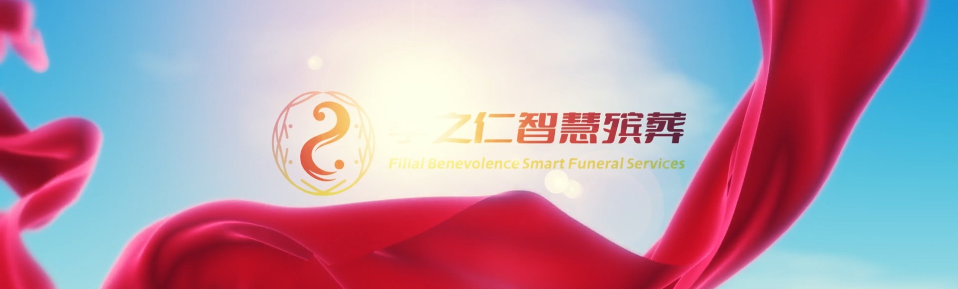 锦州黑山孝之仁智慧殡葬陵墓园服务系统平台